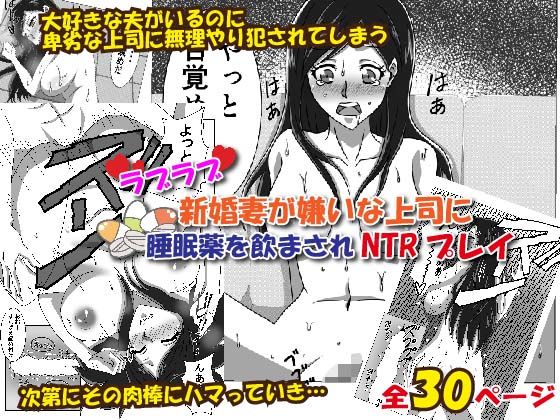 ラブラブ新婚妻が嫌いな上司に睡眠薬を飲まされNTRプレイ(にょきにょき) [d_181769]