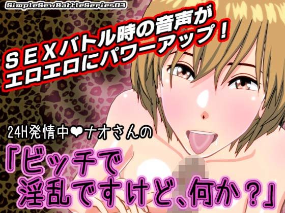 24H発情中ナオさんの「ビッチで淫乱ですけど、何か？」【SSBS03】(インサイド・アウト) [d_181771]