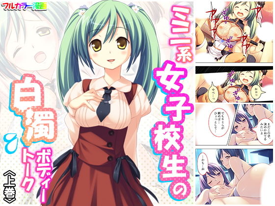 ミニ系女子校生の白濁ボディートーク 上巻(アロマコミック) [d_181774]