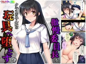 傲慢委員長をクラスのみんなの玩具へ堕とす 4巻(あまからや) [d_181776]