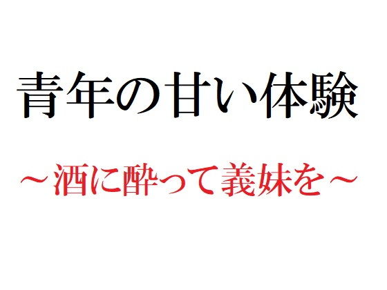 青年の甘い体験 ～酒に酔って義妹を～(官能物語) [d_181779]