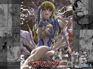 ペアハンターの生態vol.2-1(Yokohama Junky) [d_181811]