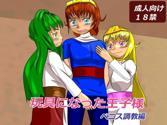 玩具になった王子様(あみゅれっと) [d_181820]