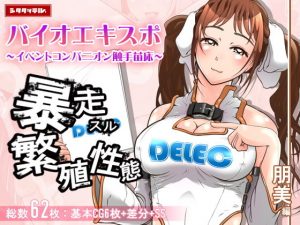 バイオエキスポ～イベントコンパニオン触手苗床～朋美編(シタタッテル) [d_181830]