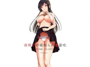 夜明けの寝取られ妻笛吹(PIINK FLOYD) [d_181832]