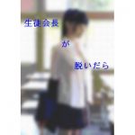 生徒会長が脱いだら(riversay) [d_181835]