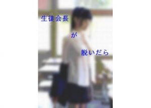 生徒会長が脱いだら(riversay) [d_181835]