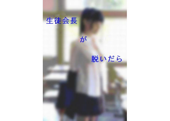 生徒会長が脱いだら(riversay) [d_181835]