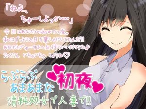 らぶらぶあまあまな「初夜」清純処女で人妻で！！(凛の屋) [d_181846]