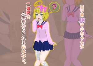 ●●系〇〇マナちゃんが二週間で人生終わらされるおはなし。(Moni家) [d_181850]