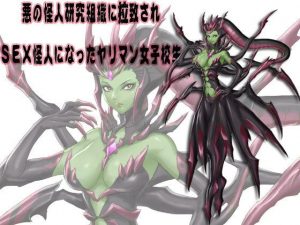 SEX怪人になったヤリマン女子校生(笠岡コンテンツカンパニー) [d_181854]