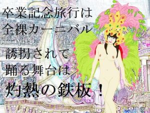 誘拐と陵●の全裸サンバ(SMX工房) [d_181862]