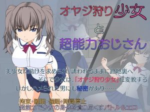 オヤジ狩り少女と超能力おじさん(●●K工房) [d_181865]