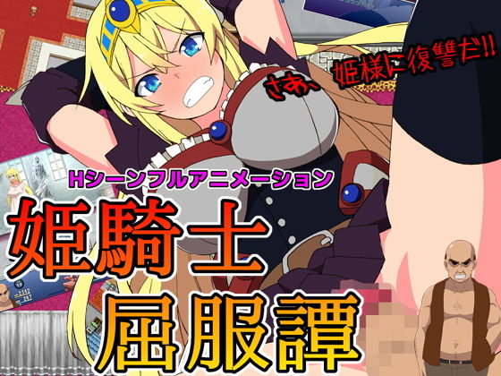 姫騎士屈服譚(サークル1号) [d_181866]