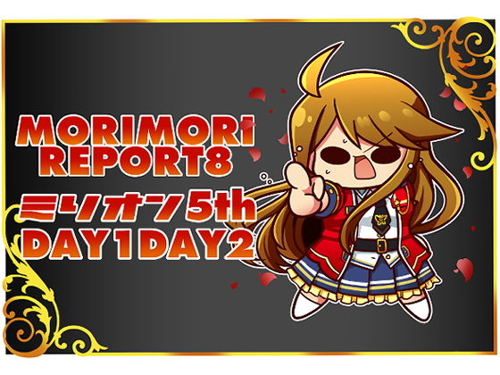 ミリ〇ン5th さいたまスーパーアリーナ(キノコの森) [d_181878]