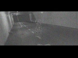 秘遊媚(妄想美術部) [d_181887]