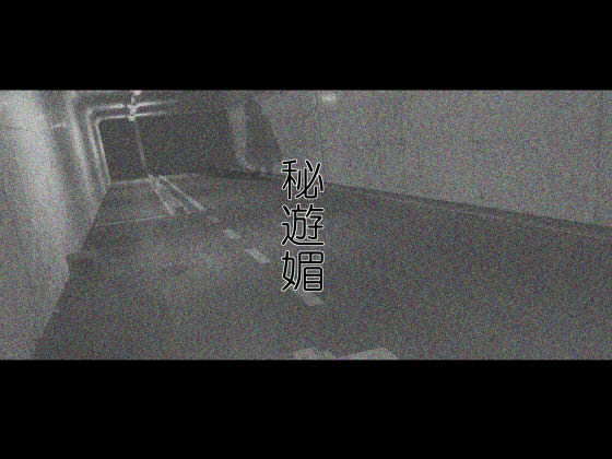秘遊媚(妄想美術部) [d_181887]