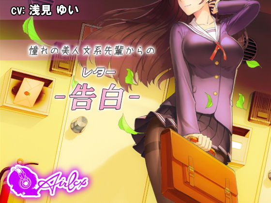 【涙を作る】憧れの美人文系先輩からの告白（レター）(エアリクス（Airlcx）) [d_181890]