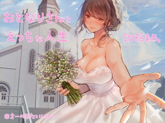 おとなりさんとえっちな人生(さーべるたいにゃー) [d_181896]