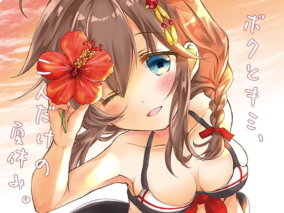 ボクとキミ、二人だけの夏休み。(曖昧愛玩アジテーション) [d_181902]