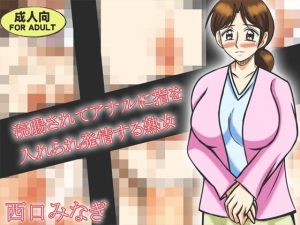 浣腸されてアナルに指を入れられ発情する熟女(ミナギ駅東口) [d_181904]