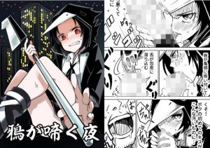 鴉が啼く夜(戸村屋) [d_181912]