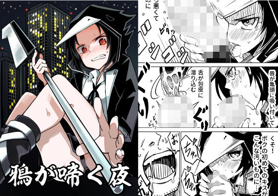 鴉が啼く夜(戸村屋) [d_181912]