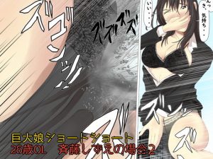巨大娘ショートショート斉藤しずえの場合2(ぱくファ) [d_181924]