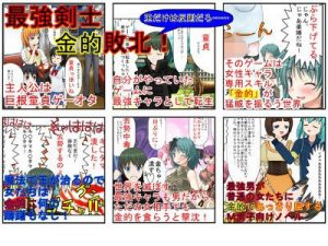 「うそ！ 軽く当たっただけなのに！？」 最強剣士、金的敗北。世界を滅ぼせる最強剣士もただの女性の金的にだけはかなわない！【睾丸責め】【巨根見られ系CFNM】(うさロボ屋) [d_181931]