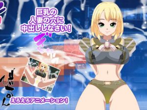 巨乳の人妻の穴に中出ししなさい！(エロタン星人) [d_181949]