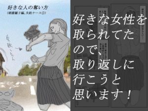 好きな人の奪い方 （朝霧麗子編。失敗ケース1）(まじちゅし) [d_181953]