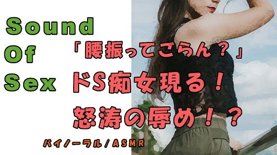 ノンフィクションSEXボイス！キター！久々のド痴女！！M字開脚、四つん這い、手マ〇コで犯●れる！ASMR/バイノーラル/言葉責め/M男向け/催●音声/M性感(ヨルマガ！ -ASMR Night Life Media-) [d_181969]