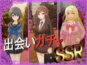 出会いガチャSSR(10円ジョンドゥ) [d_181996]