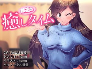 鈴花の癒しタイム(煙屋) [d_178478]