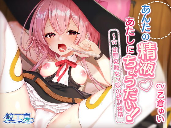 あんたの精液あたしにちょうだい！～☆幼馴染魔女っ娘の強●搾精【バイノーマルKU100】(鮫工房) [d_178614]