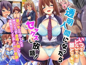 透明人間になったらいつでもどこでも誰とでもっセックスし放題！(MC) [d_179545]