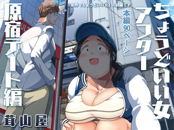 ちょうどいい女アフター 原宿デート編(茸山屋) [d_179690]