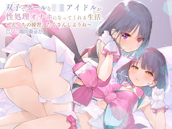 双子でクールなJKアイドルが性処理オナホになってくれる生活。【バイノーラル】〜えっちの練習、たくさんしようね〜(防鯖潤滑剤) [d_180786]