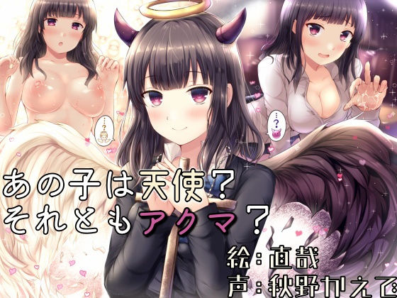 あの子は天使？それともアクマ？(おっさんはうす) [d_180854]