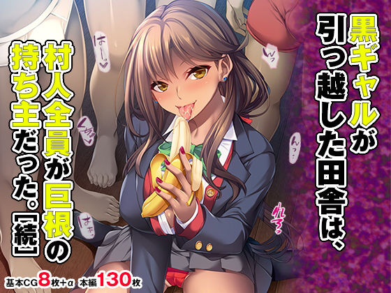 黒ギャルが引っ越した田舎は、村人全員が巨根の持ち主だった。［続］(TGA) [d_180861]