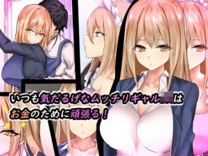 いつも気だるげなムッチリギャルJKはお金のために頑張る！(畑) [d_180892]