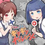 ミキとユウのギリギリチャレンジ(ゴツゴイズム) [d_180973]