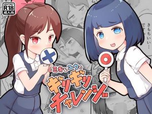 ミキとユウのギリギリチャレンジ(ゴツゴイズム) [d_180973]