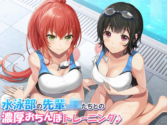 【KU100】水泳部の先輩JKたちとの濃厚おちんぽトレーニング♪(ダチュラスクリプト) [d_181019]