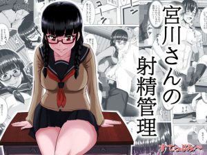 宮川さんの射精管理(すてっぷみ～) [d_181228]