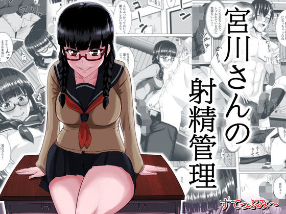 宮川さんの射精管理(すてっぷみ～) [d_181228]