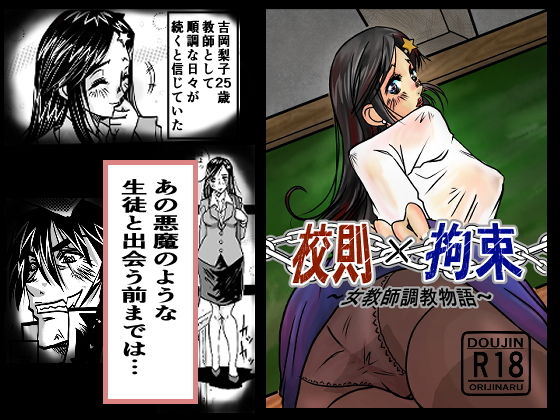 校則×拘束 女教師調教物語(大宇宙の勇者) [d_181242]