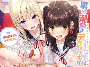 男の潮吹きデラックス！！〜金玉枯れ果てるまで無制限発射★〜【ハイレゾ＆バイノーラル】(空心菜館) [d_181288]