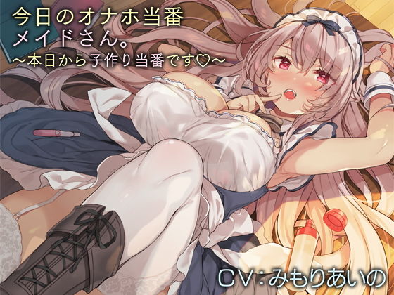 今日のオナホ当番メイドさん。【バイノーラル】〜本日から子作り当番です♪〜(インゴヒゴ) [d_181376]