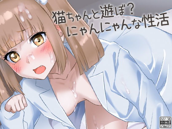 猫ちゃんと遊ぼ？にゃんにゃんな性活(ケチャップ味のマヨネーズ) [d_181454]